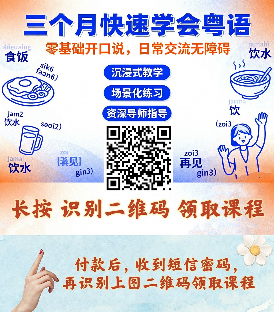 识别二维码学粤语
